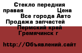 Стекло передния правая Infiniti m35 › Цена ­ 5 000 - Все города Авто » Продажа запчастей   . Пермский край,Гремячинск г.